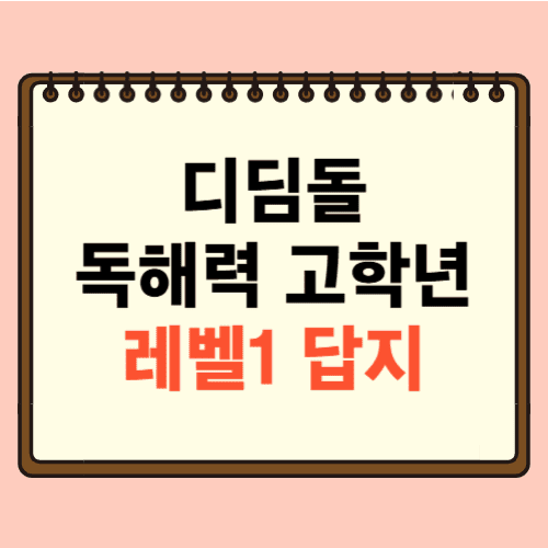 디딤돌 초등 독해력 고학력 1 답지에 관한 포스팅