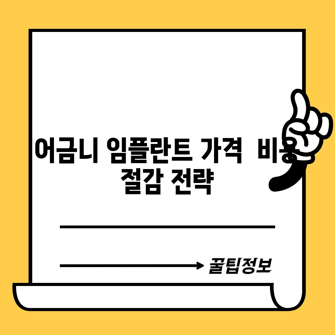 어금니 임플란트 가격:  비용 절감 전략