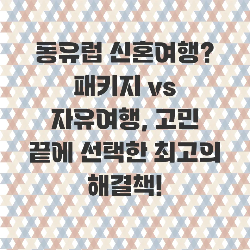 동유럽 세미패키지 신혼여행_1
