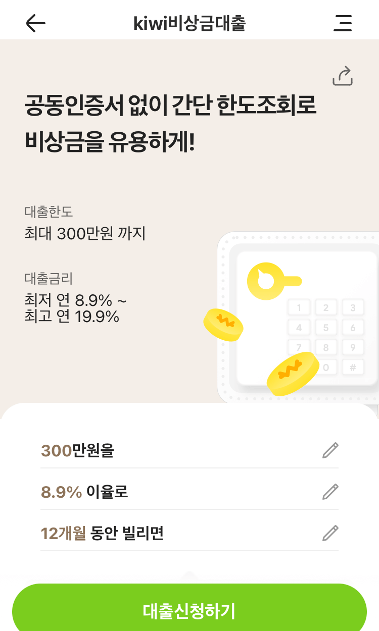 키위 비상금대출 신청 3단계