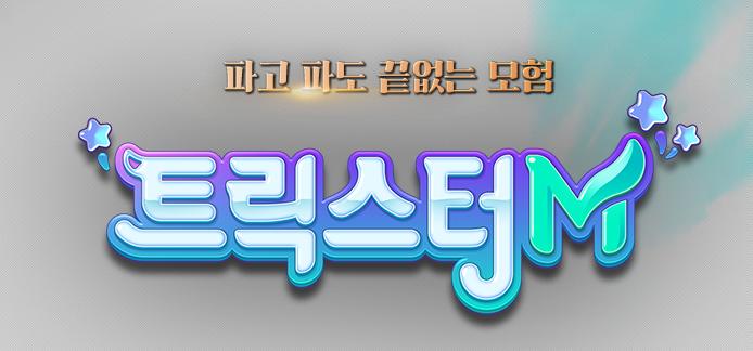  트릭스터M 모바일 게임 우려 된다.
