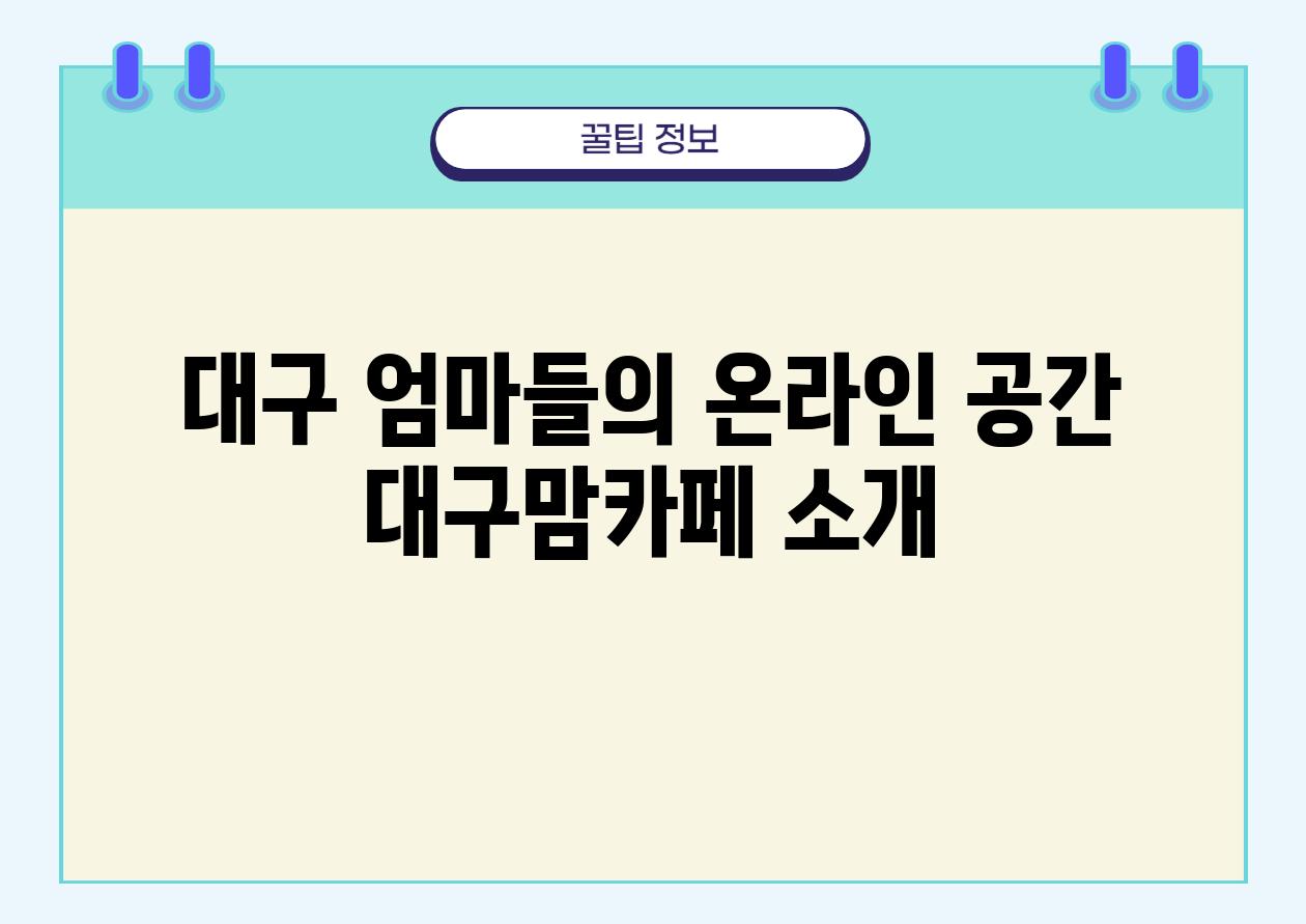 대구 엄마들의 온라인 공간 대구맘카페 소개