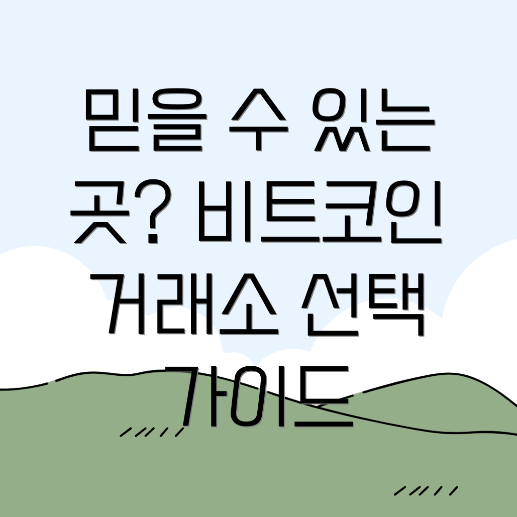 신뢰도 높은 비트코인 거래소