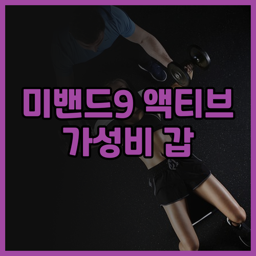 샤오미 미밴드 9 액티브.. 가성비 