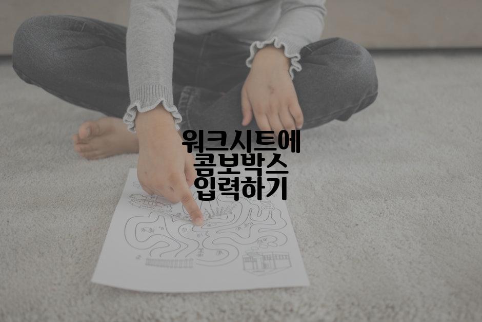 워크시트에 콤보박스 입력하기
