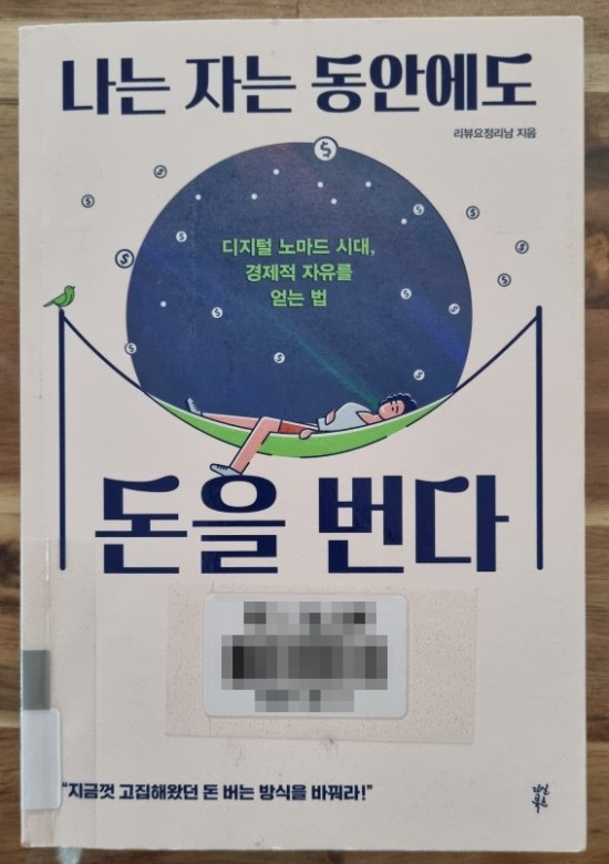  21년_36번째 [책] 나는 자는 동안에도 돈을 번다|블로그로 돈 벌기|리뷰요정리남