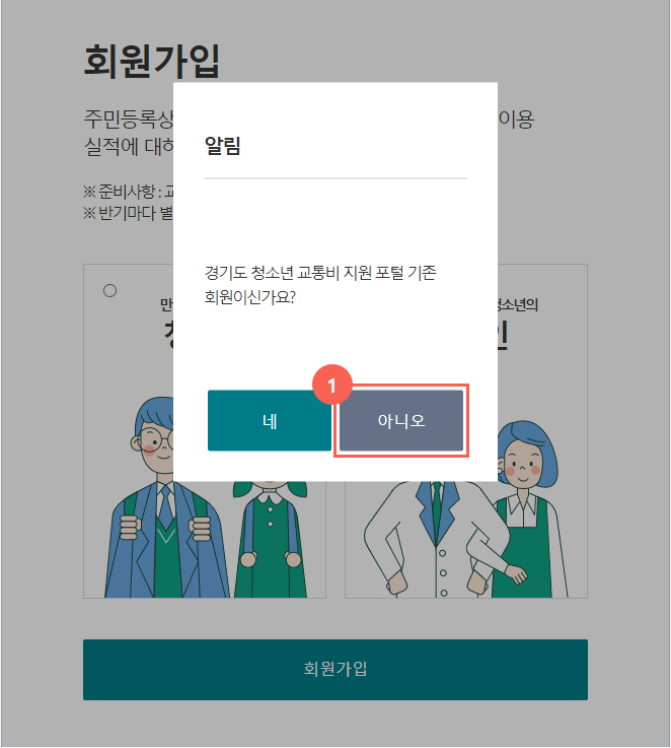 경기도-청소년-교통비-지원-회원가입-간편인증.공동인증.금융인증하기.방법안내