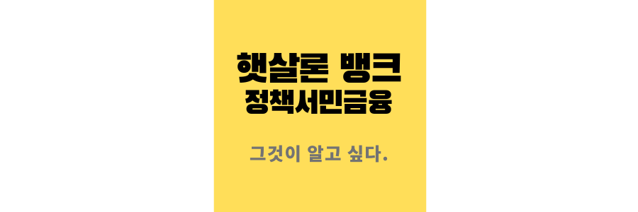 햇살론뱅크-정책서민금융상품