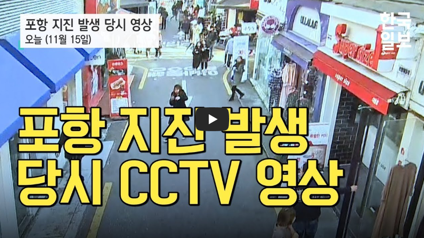  [소름돋]역대 최대 피해!! 포항시 규모 5.4지진 발생 당시 CCTV영상! / 역사 속 오늘의 사건(2022.11.15)