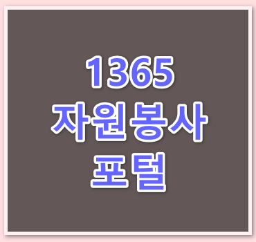 1365-자원봉사포털-안내