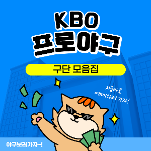 프로야구 구단모음집