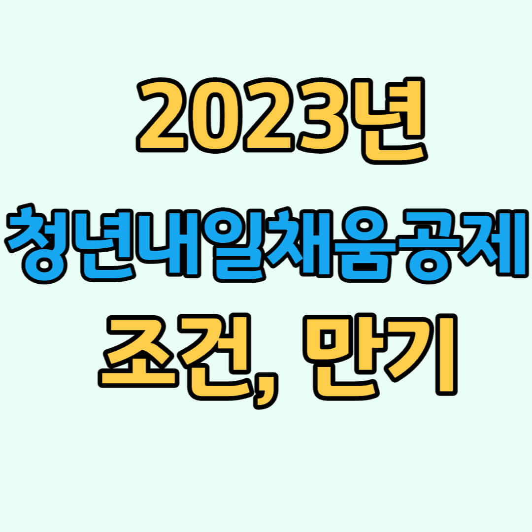 2023 청년내일채움공제 조건&#44; 만기