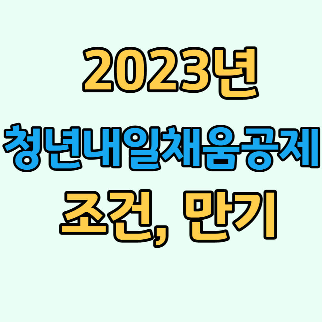 2023 청년내일채움공제 조건, 만기