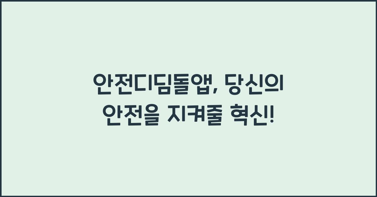 안전디딤돌앱