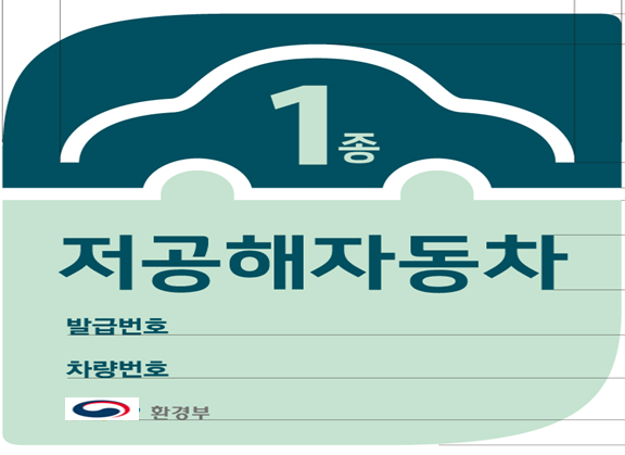  저공해자동차 스티커 발급받는 방법