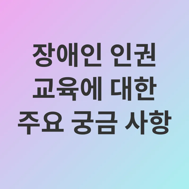 장애인 인권 교육_4