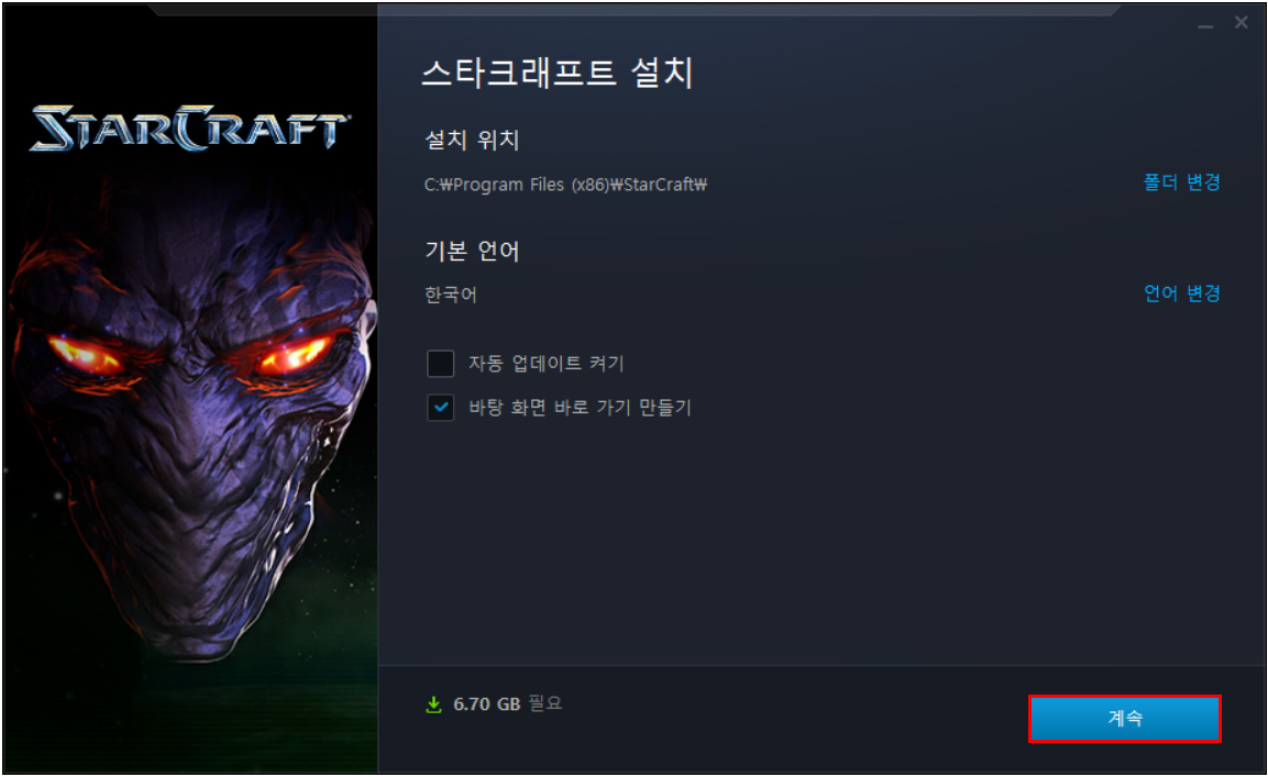 스타크래프트 리마스터 다운로드 및 설치 방법
