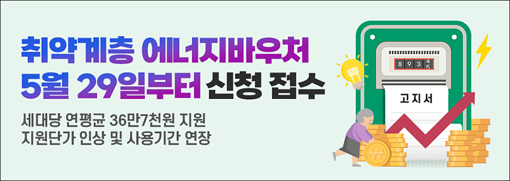 에너지바우처-신청접수-기간-홍보-포스터