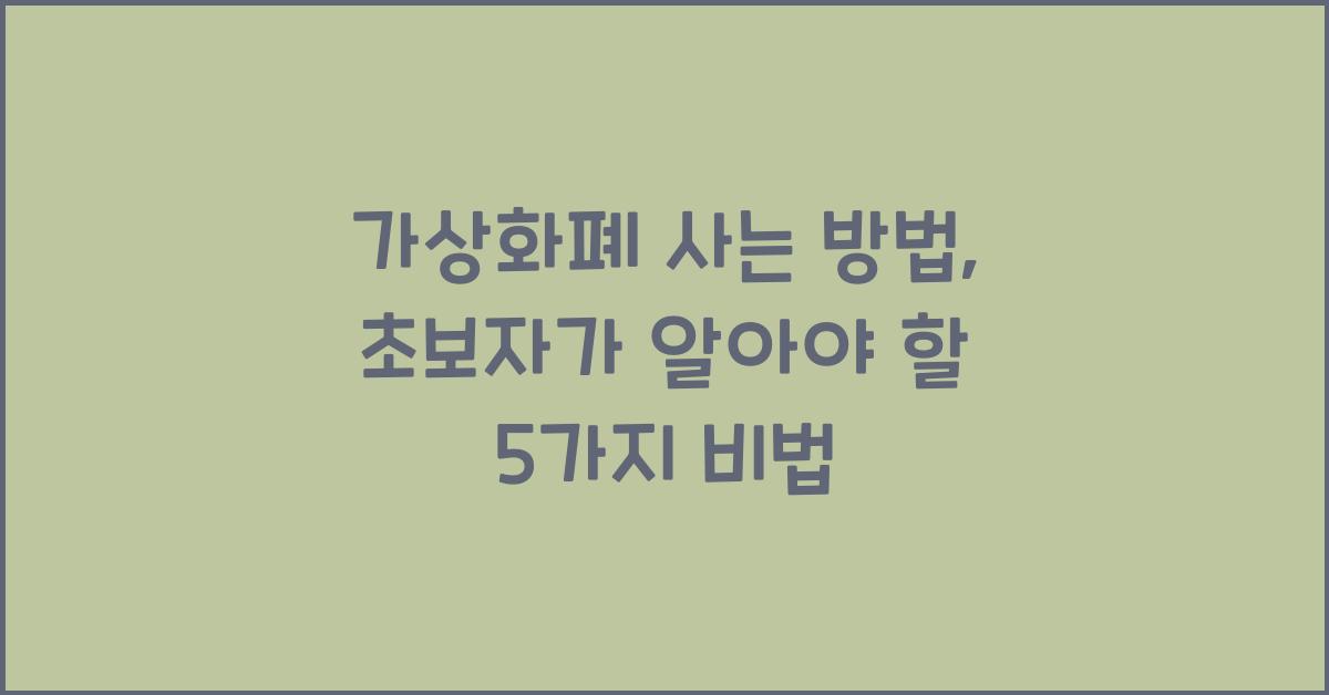 가상화폐 사는 방법