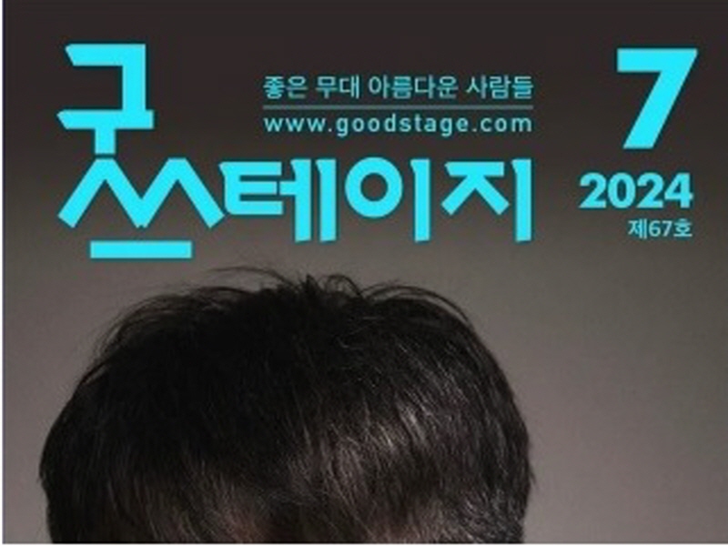 [좋은 무대 아름다운 사람들] 굿스테이지 2024년 7월호 발행해