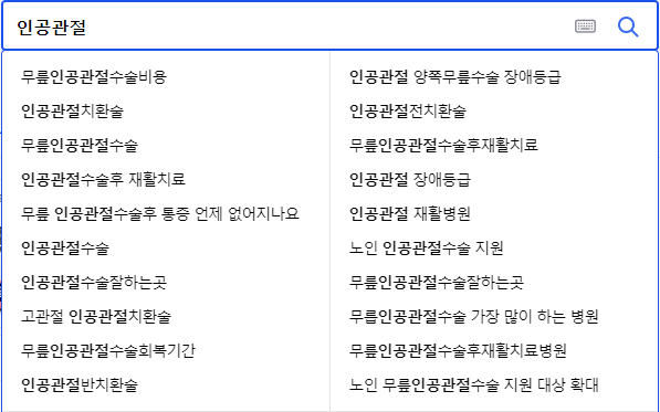 인공 관절 연관 검색어들