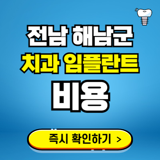 전남 해남군 임플란트 가격 비용 조회하기 ❘ 내 근처 저렴한 치과 찾기