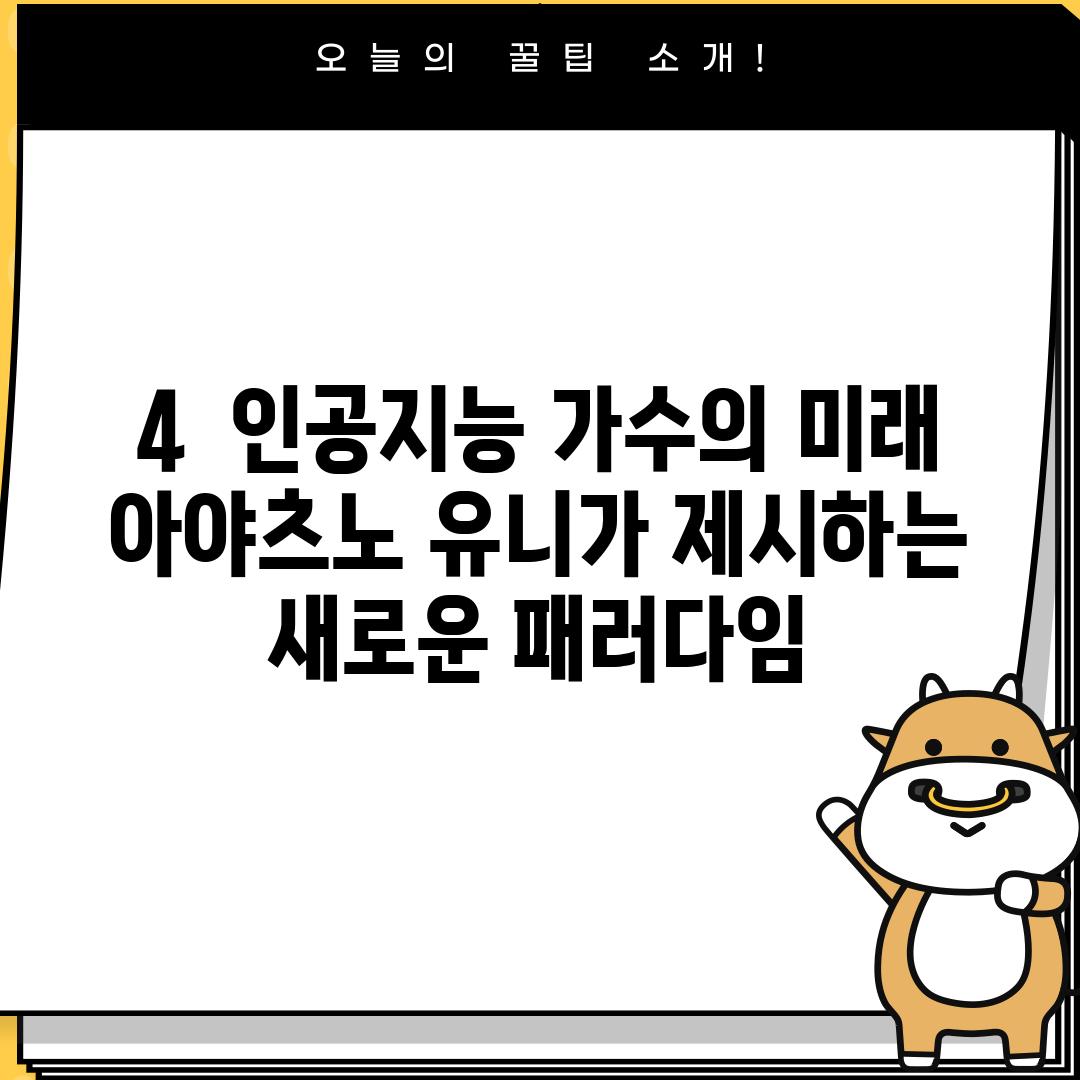 4.  인공지능 가수의 미래: 아야츠노 유니가 제시하는 새로운 패러다임