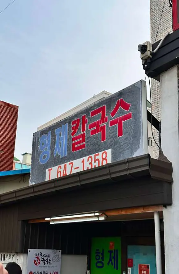 형제칼국수