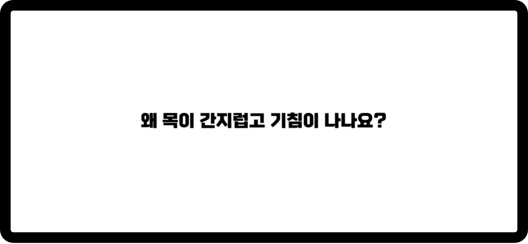 목이 간지럽고 기침