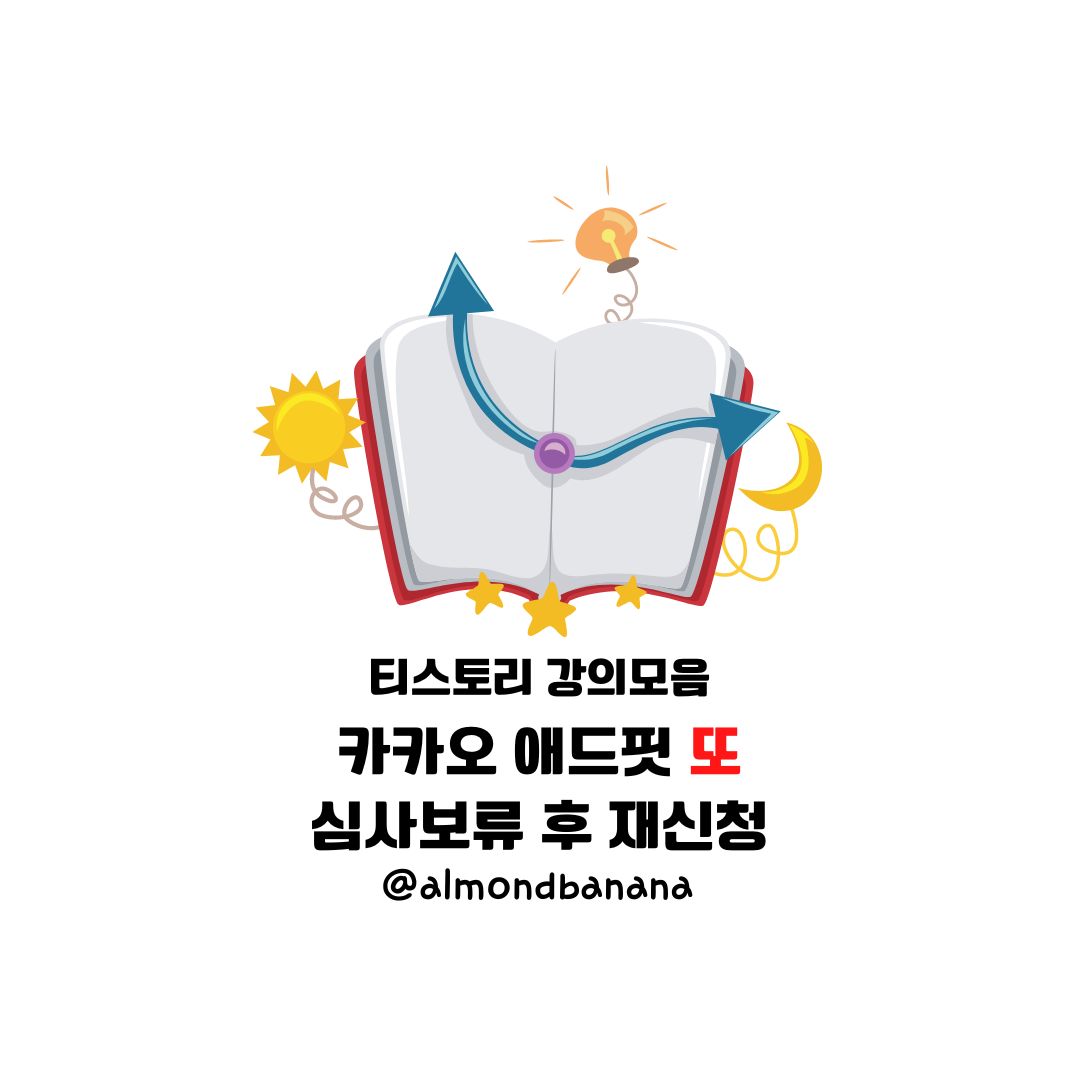  카카오 애드핏(Kakao AdFit) 또! 심사 보류 후 재신청