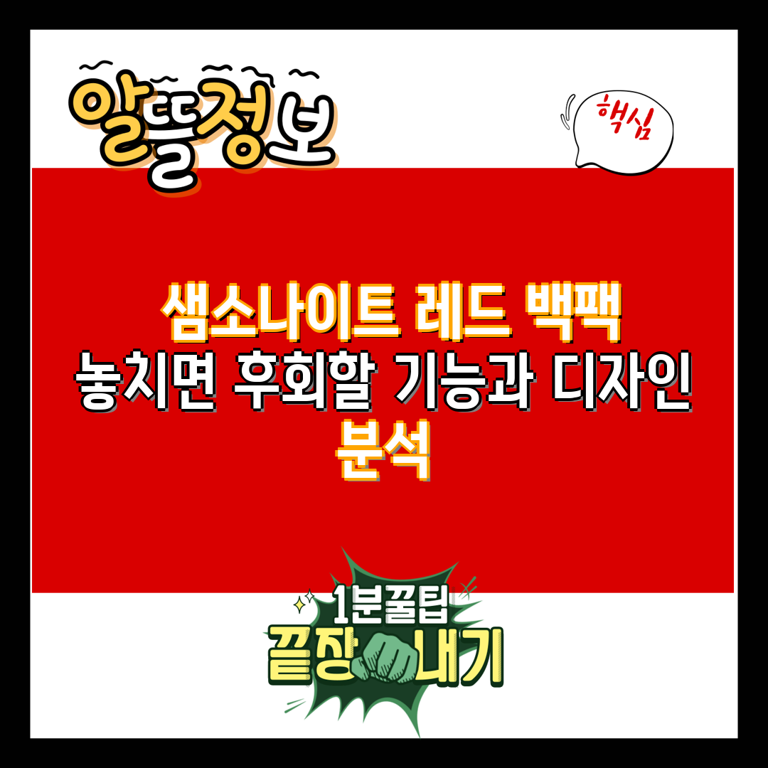  샘소나이트 레드 백팩 놓치면 후회할 기능과 디자인 분