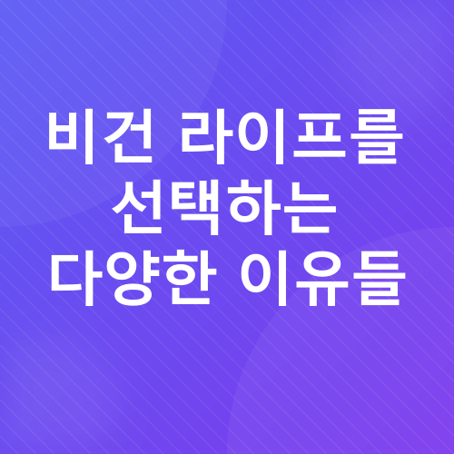 비건_2