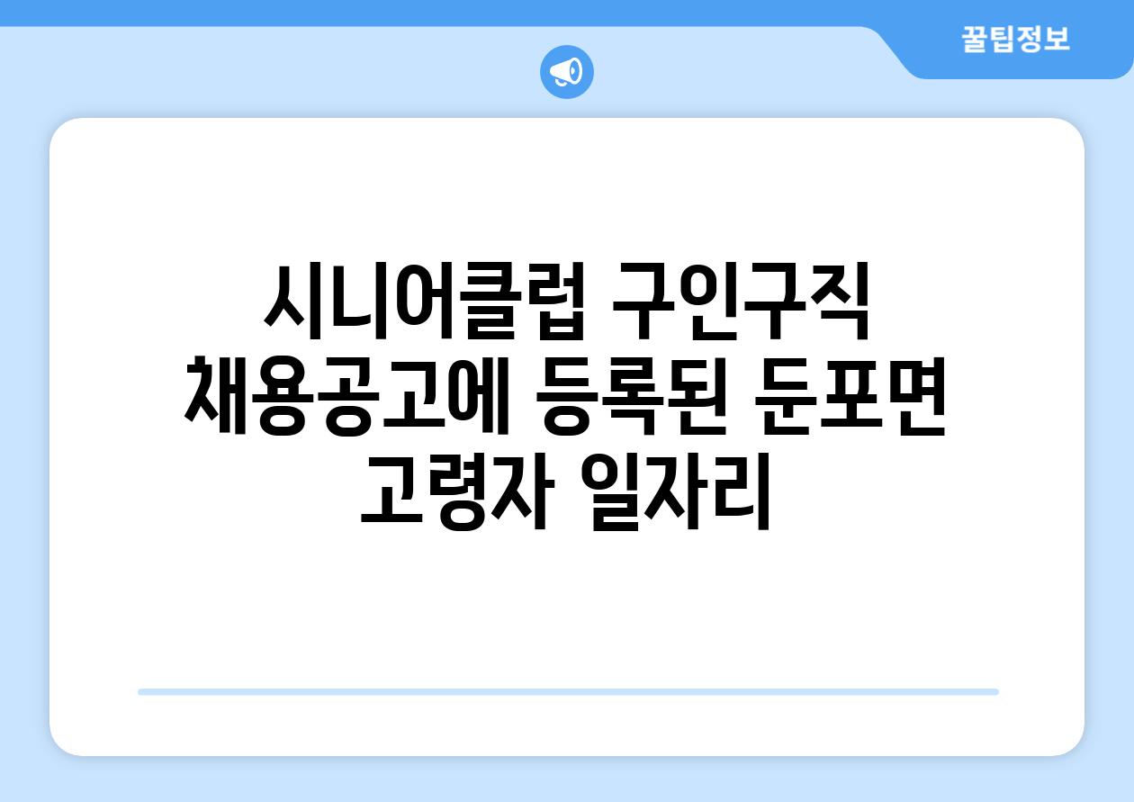 시니어클럽 구인구직 채용공고에 등록된 둔포면 고령자 일자리