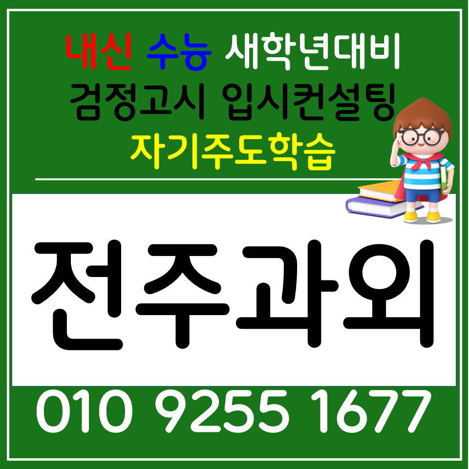  완산동 과학과외 중앙동 사회과외 고등 사탐 과탐 한국사 역사 세계사 준비해요