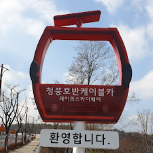충북 제천 청풍호반 케이블카 여행 가는방법 이용요금-10
