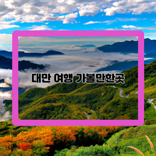 자연-아름다운-풍경&#44; 산악지대&#44; 바다-전망-등-문화-유서-깊은-사원과-절&#44; 전통적인-건축물&#44; 예술과-공예-등-매력-현대적인-도시의-카오슈웨이&#44; 야시장과-먹거리&#44; 풍부한-엔터테인먼트-등