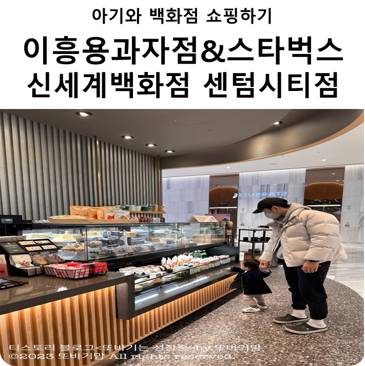  아기와 백화점 쇼핑하기 이흥용 과자점 및 카페 스타벅스 신세계 백화점 센텀시티점 정보