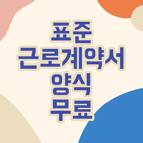 표준 근로계약서 양식 무료