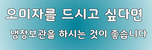 오미자를 드시고 싶다면 냉장보관을 하시는 것이 좋습니다