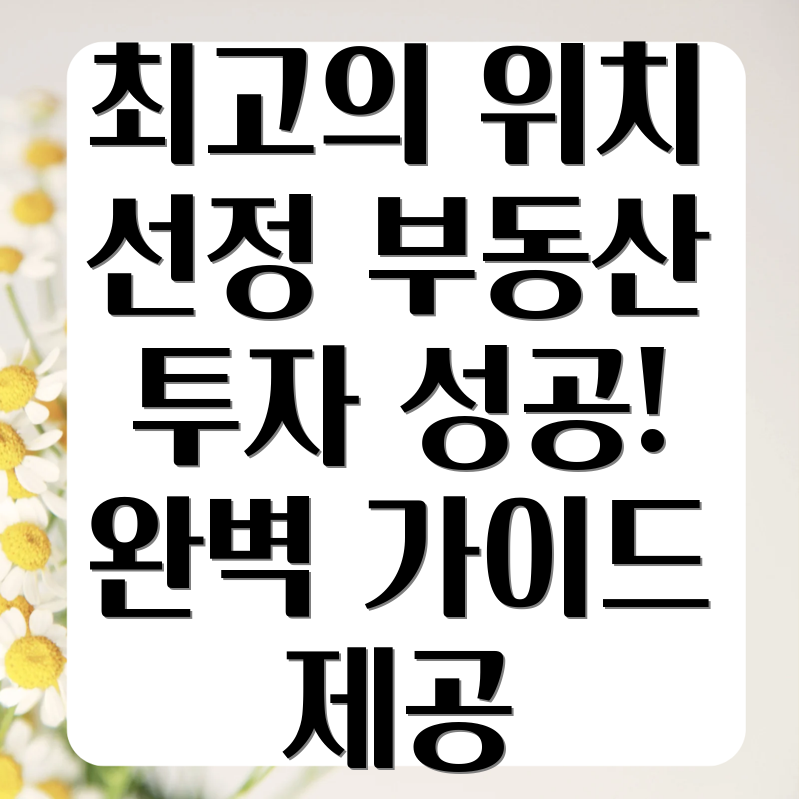 부동산 투자 입지 선정