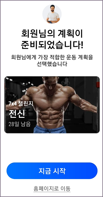 회원 운동 계획 준비 완료 화면