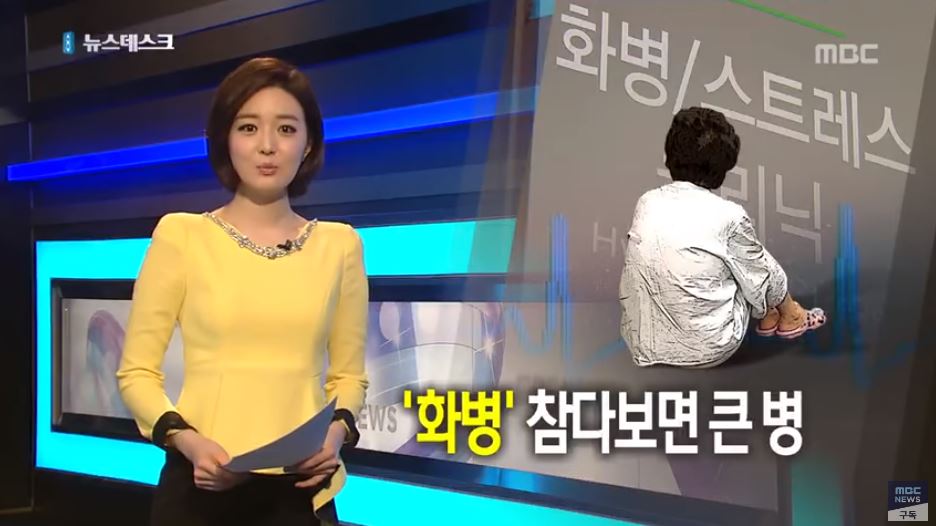  화병 증상 치료법 알려드림