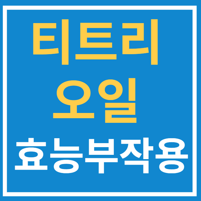  티트리 오일의 효능과 사용방법