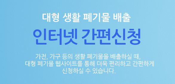  거제시 대형폐기물 인터넷 신고 방법과 조회