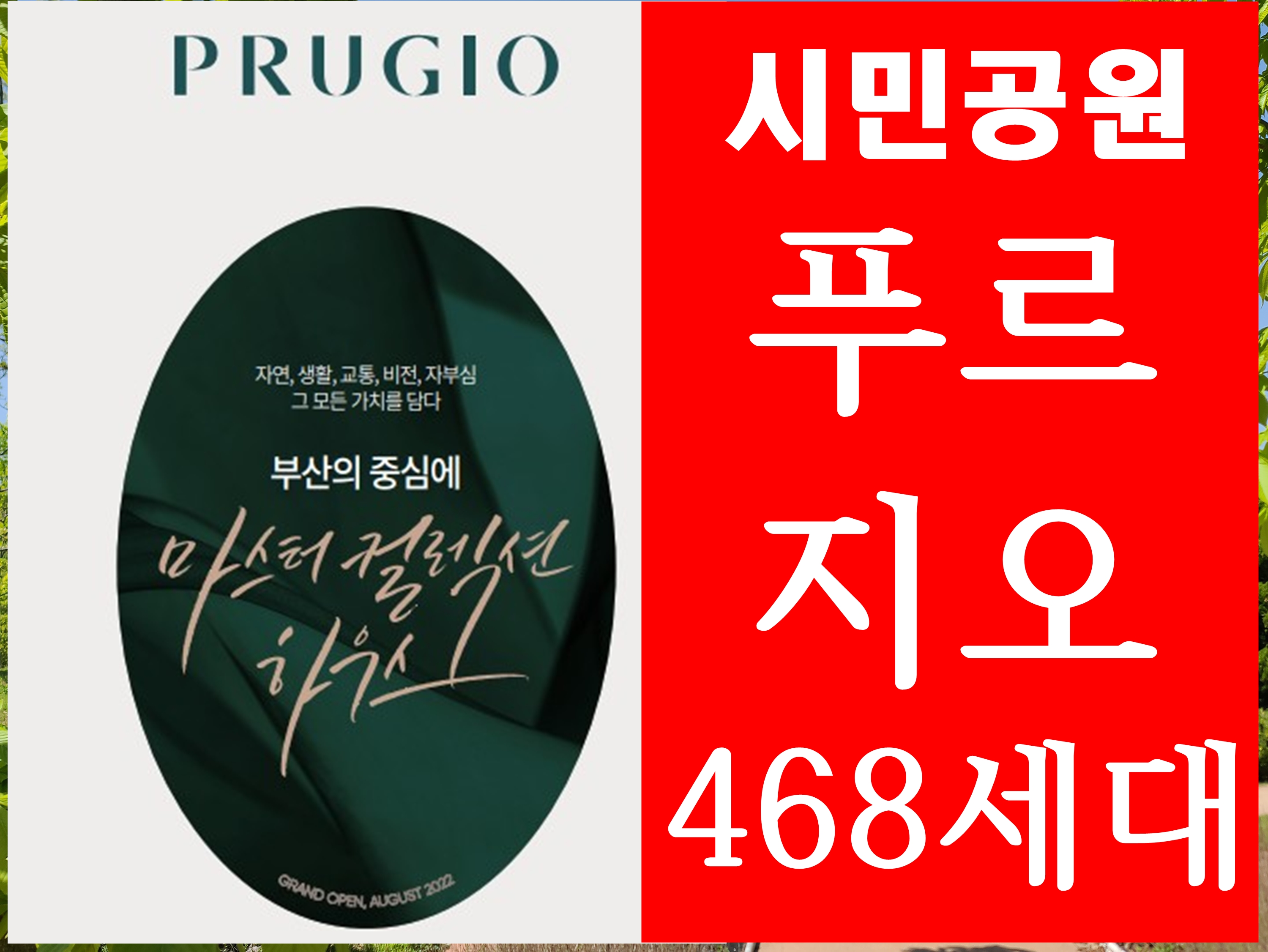  부산 시민공원 푸르지오 분양 오피스텔 468실 진구청 이마트트레이더스 앞