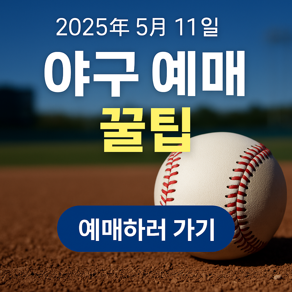 야구예매사진