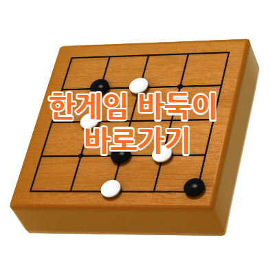  한게임 바둑이 바로가기