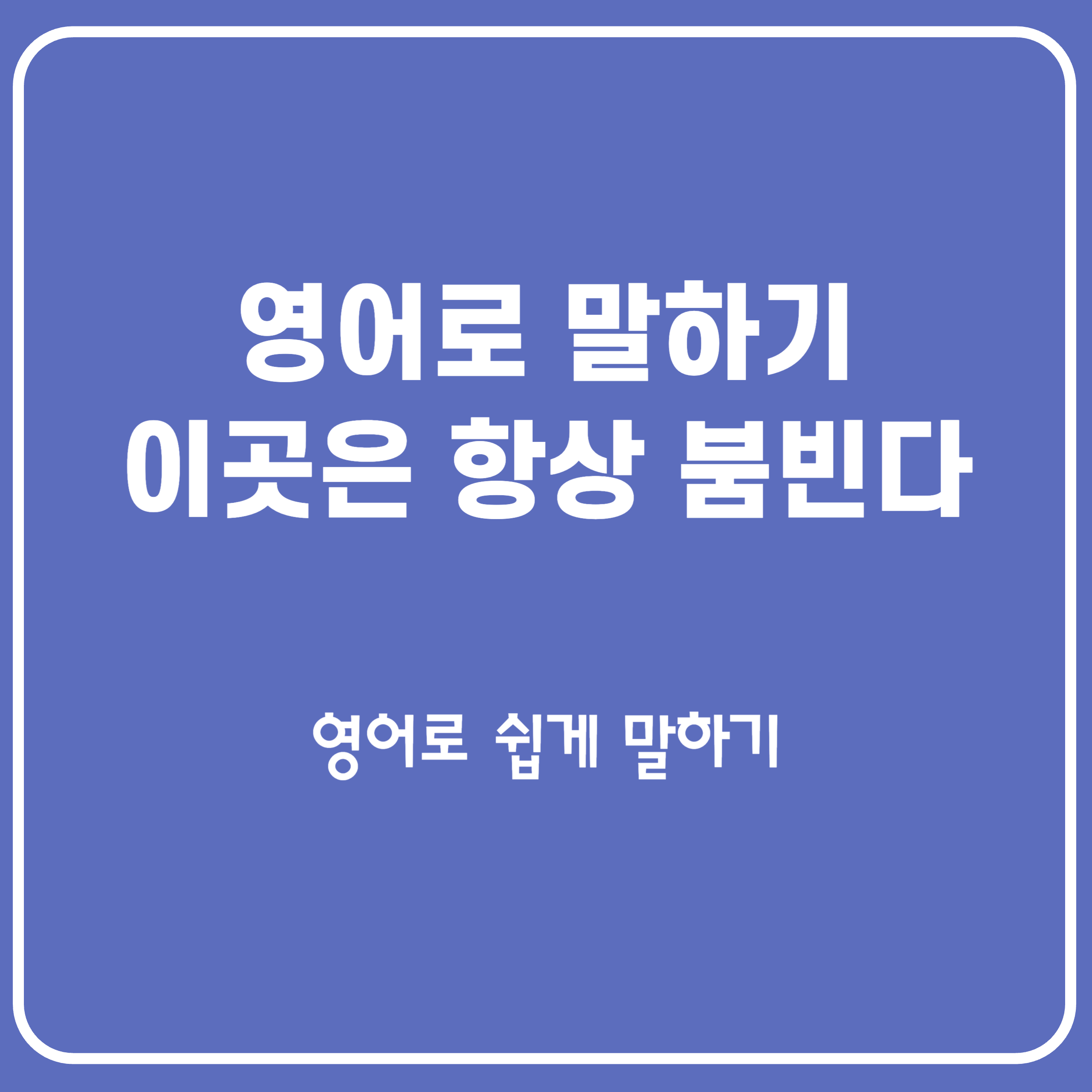 사람들로 항상 붐빈다 영어로