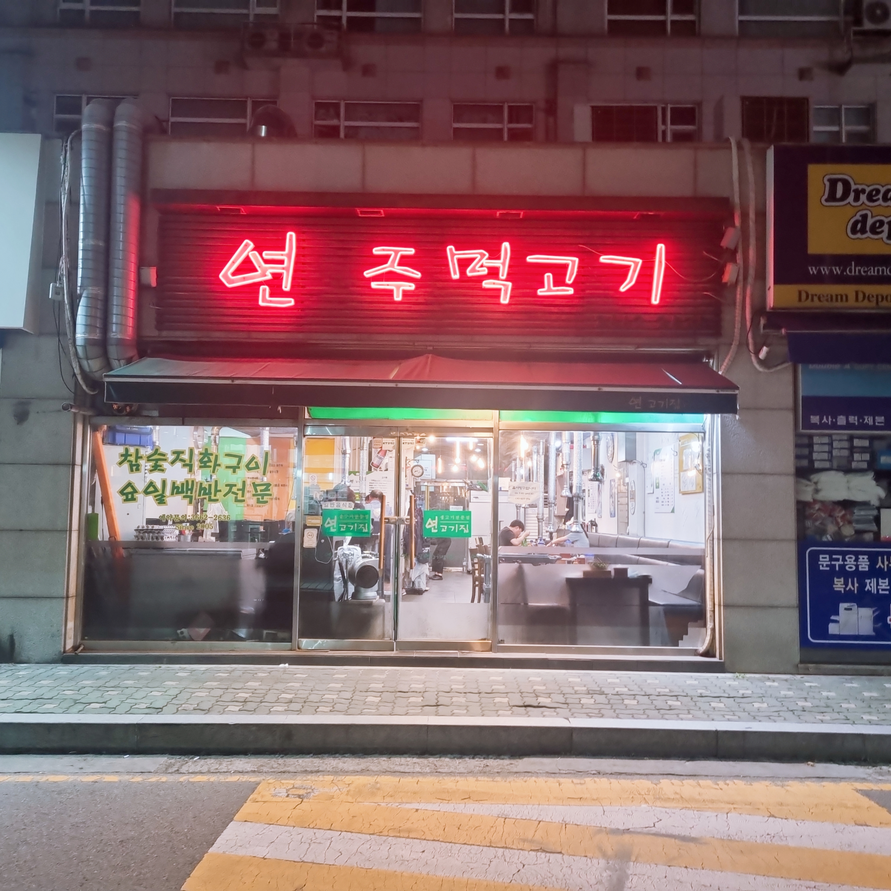 연주먹고기