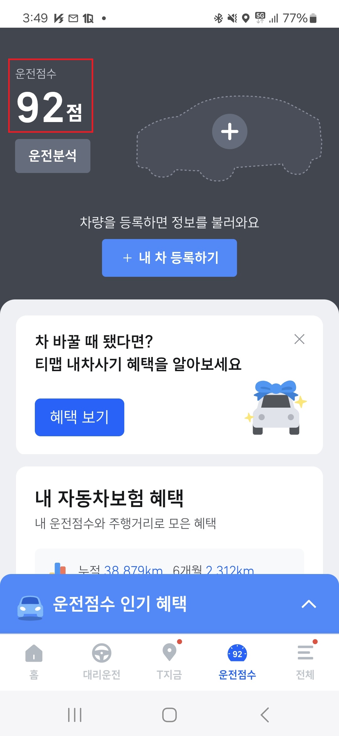 티맵 안전운전 점수 확인